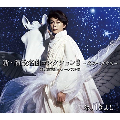 【送料無料】 CD/氷川きよし/新・演歌名曲コレクション8 -冬のペガサス-勝負の花道～オーケストラ (CD+DVD) (初回完全限定スペシャル盤/Aタイプ)/COZP-1487