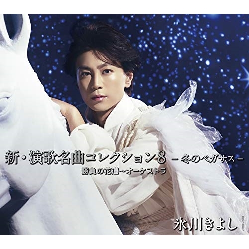 【送料無料】 CD/氷川きよし/新・演歌名曲コレクション8 -冬のペガサス-勝負の花道~オーケストラ (通常盤/Bタイプ)/COCP-40547
