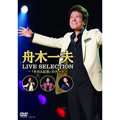 【送料無料】 DVD/舟木一夫/LIVE SELECTION ~「その人は昔」のテーマ~/COBA-7052