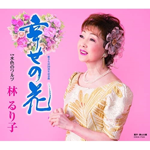 【送料無料】 CD/林るり子/幸せの花 (歌詞付)/COCA-17534