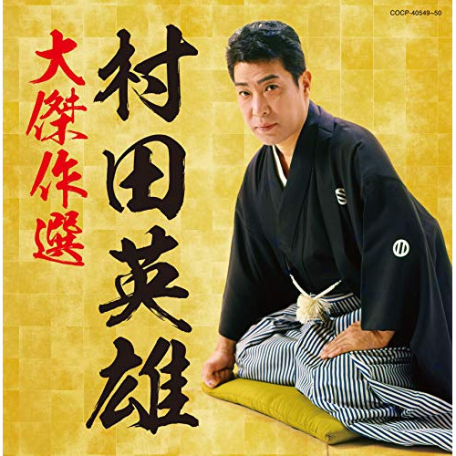 【送料無料】 CD/村田英雄/村田英雄 大傑作選/COCP-40549