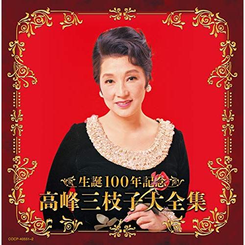 【送料無料】 CD/高峰三枝子/生誕100年記念 高峰三枝子大全集/COCP-40551