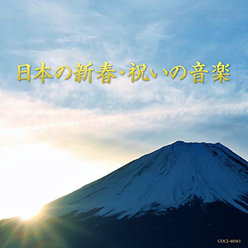 【送料無料】 CD/伝統音楽/日本の新春・祝いの音楽/COCJ-40563