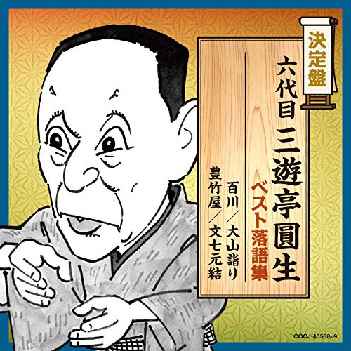 【送料無料】 CD/三遊亭圓生(六代目)/六代目三遊亭圓生 ベスト落語集 (解説付)/COCJ-40568