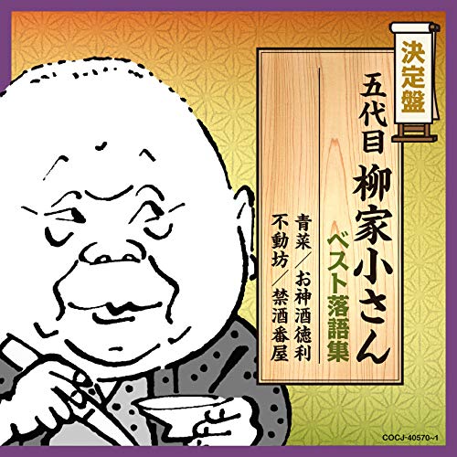 【送料無料】 CD/柳家小さん(五代目)/五代目柳家小さん ベスト落語集 (解説付)/COCJ-40570