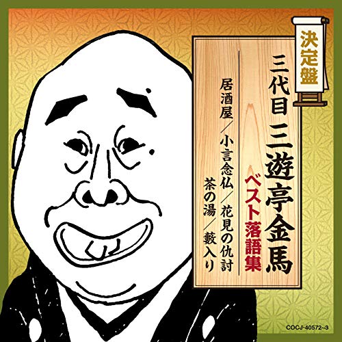 【送料無料】 CD/三遊亭金馬(三代目)/三代目三遊亭金馬 ベスト落語集 (解説付)/COCJ-40572