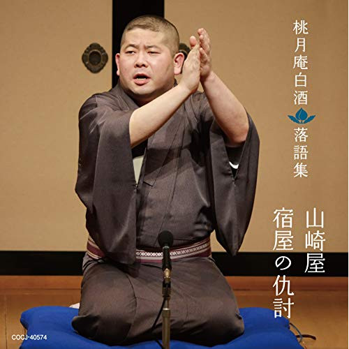 【送料無料】 CD/桃月庵白酒(三代目)/桃月庵白酒 落語集 山崎屋/宿屋の仇討/COCJ-40574