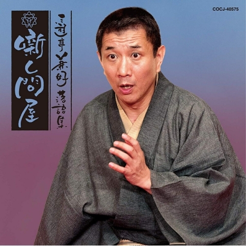 【送料無料】 CD/三遊亭兼好/三遊亭兼好落語集 噺し問屋 鈴ヶ森/お化け長屋/COCJ-40575