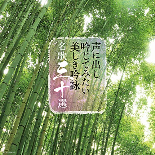 【送料無料】 CD/伝統音楽/声に出し吟じてみたい美しき吟詠 名歌三十選/COCJ-40576