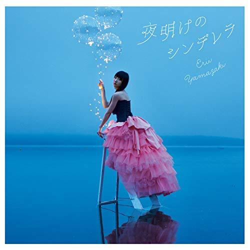 【送料無料】 CD/山崎エリイ/夜明けのシンデレラ (CD+DVD) (初回限定盤)/COZX-1491