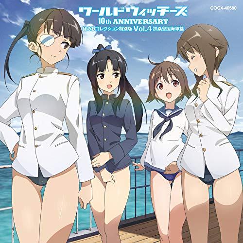 【送料無料】 CD/アニメ/ワールドウィッチーズシリーズ10周年記念 秘め歌コレクション特別版 Vol.4 扶桑皇国海軍篇/COCX-40580