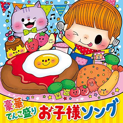 【送料無料】 CD/キッズ/コロムビアキッズ 豪華てんこ盛り お子様ソング/COCX-40588