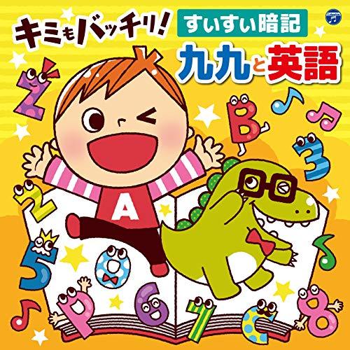 【送料無料】 CD/キッズ/コロムビアキッズ キミもバッチリ! すいすい暗記 九九と英語/COCX-40590
