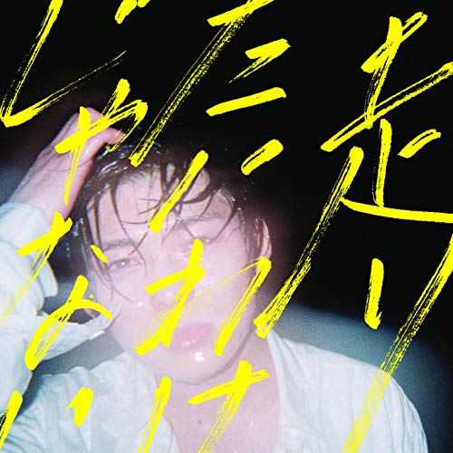 【送料無料】 CD/岸洋佑/走りたいわけじゃない (CD+DVD) (初回盤)/COZP-1495