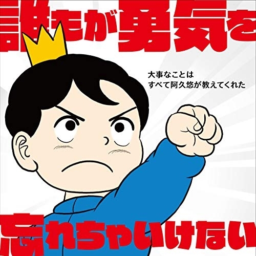 【送料無料】 CD/アニメ/誰もが勇気を忘れちゃいけない 大事なことはすべて阿久悠が教えてくれた (解説付)/COCP-40599