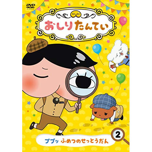 【送料無料】 DVD/TVアニメ/おしりたんてい2 ププッ ふめつのせっとうだん/COBC-7056