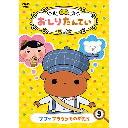 【送料無料】 DVD/TVアニメ/おしりたんてい3 ププッ ブラウンものがたり/COBC-7057