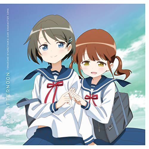 【送料無料】 CD/アニメ/TVアニメ となりの吸血鬼さん キャラクターソング うららかアフタヌーン/COCX-40601