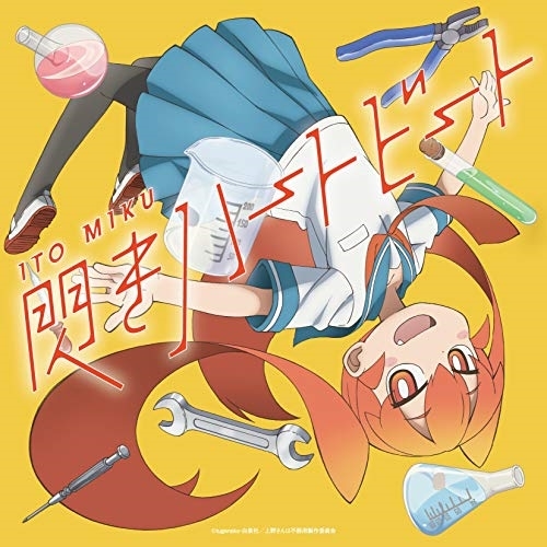 【送料無料】 CD/伊藤美来/閃きハートビート (通常盤)/COCC-17542