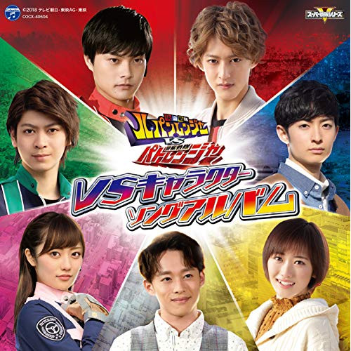 【送料無料】 CD/(特撮)/快盗戦隊ルパンレンジャーVS警察戦隊パトレンジャー VSキャラクターソングアルバム/COCX-40604