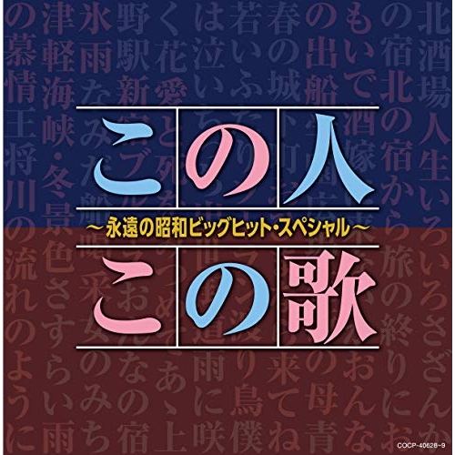 【送料無料】 CD/オムニバス/この人この歌~永遠の昭和ビッグヒット・スペシャル~/COCP-40628