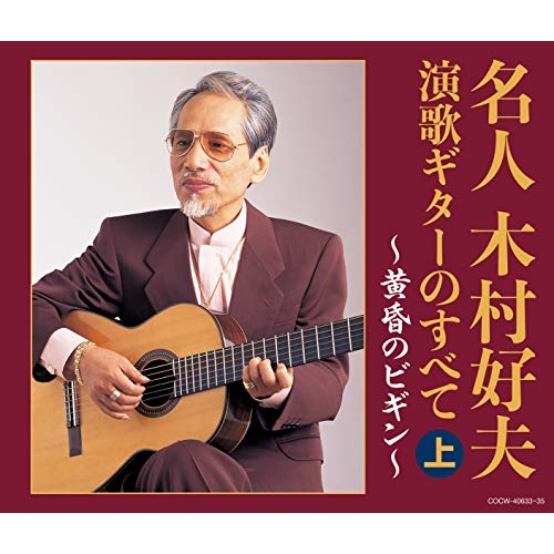 【送料無料】 CD/木村好夫/名人木村好夫 演歌ギターのすべて(上)/COCW-40633