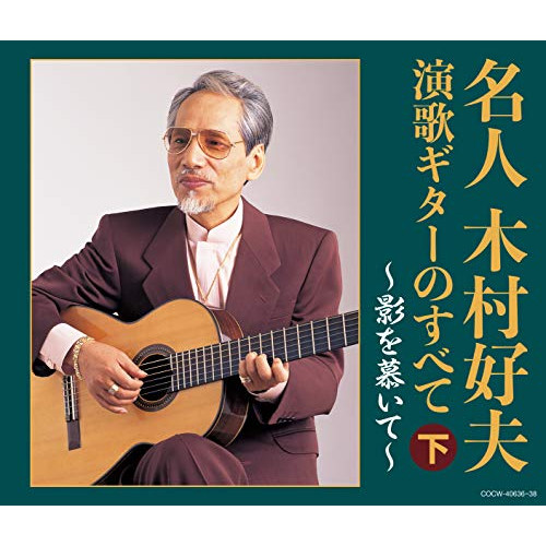 【送料無料】 CD/木村好夫/名人木村好夫 演歌ギターのすべて(下)/COCW-40636