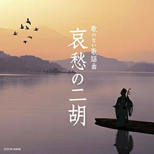 【送料無料】 CD/オムニバス/歌のない歌謡曲 哀愁の二胡/COCW-40639