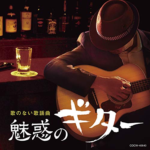 【送料無料】 CD/オムニバス/歌のない歌謡曲 魅惑のギター/COCW-40640