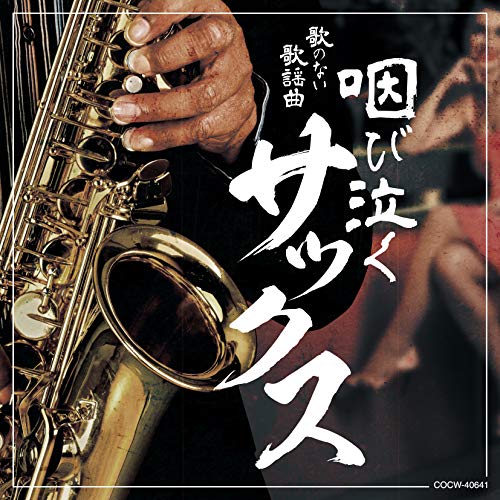 【送料無料】 CD/オムニバス/歌のない歌謡曲 咽び泣くサックス/COCW-40641