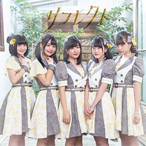 【送料無料】 CD/Shine Fine Movement/リフレクト (Type-A)/COCA-17543
