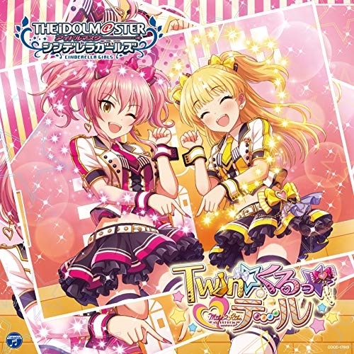 【送料無料】 CD/ゲーム・ミュージック/THE IDOLM@STER CINDERELLA GIRLS STARLIGHT MASTER 23 Twin☆くるっ★テール/COCC-17513