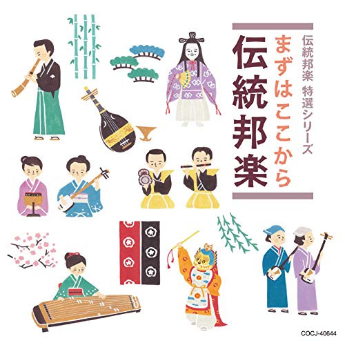 【送料無料】 CD/伝統音楽/まずはここから伝統邦楽 (解説付)/COCJ-40644