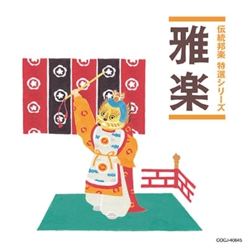 【送料無料】 CD/伝統音楽/雅楽 (解説付)/COCJ-40645