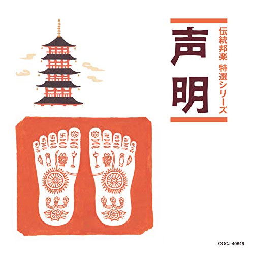 【送料無料】 CD/伝統音楽/声明/COCJ-40646