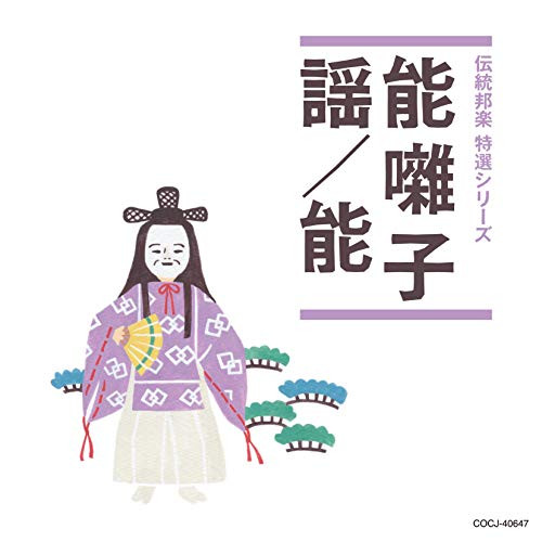 【送料無料】 CD/伝統音楽/能囃子/謡/能 (解説付)/COCJ-40647
