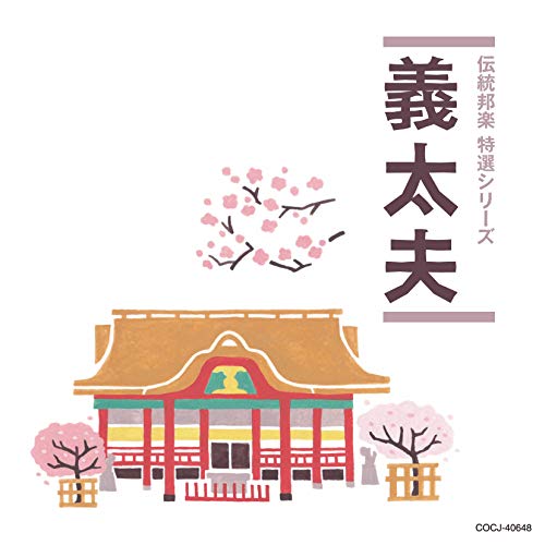 【送料無料】 CD/伝統音楽/義太夫 (解説付)/COCJ-40648