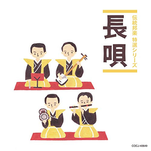 【送料無料】 CD/伝統音楽/長唄 (解説付)/COCJ-40649