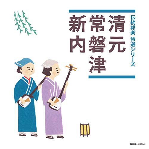 【送料無料】 CD/伝統音楽/清元/常磐津/新内 (解説付)/COCJ-40650