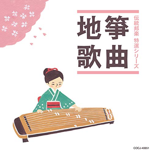 【送料無料】 CD/伝統音楽/箏曲/地歌 (解説付)/COCJ-40651