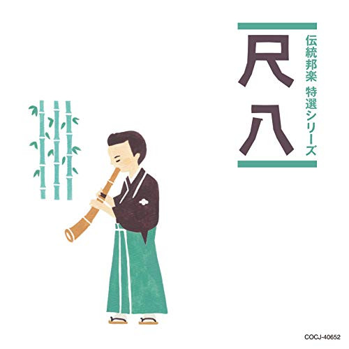 【送料無料】 CD/伝統音楽/尺八 (解説付)/COCJ-40652