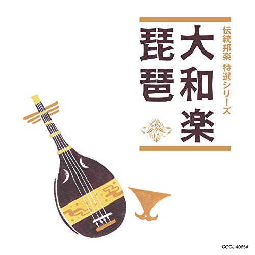 【送料無料】 CD/伝統音楽/大和楽/琵琶 (解説付)/COCJ-40654