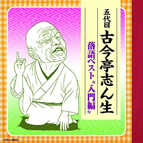 【送料無料】 CD/古今亭志ん生(五代目)/五代目古今亭志ん生 落語ベスト ”入門編”/COCJ-40655