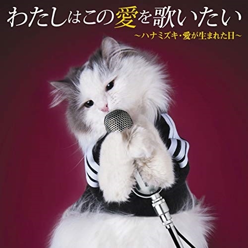 【送料無料】 CD/オムニバス/わたしはこの愛を歌いたい ~ハナミズキ・愛が生まれた日~/COCP-40661