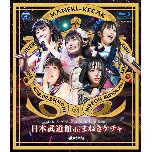 【送料無料】 BD/まねきケチャ/日本武道館 de まねきケチャ(Blu-ray)/COXA-1168