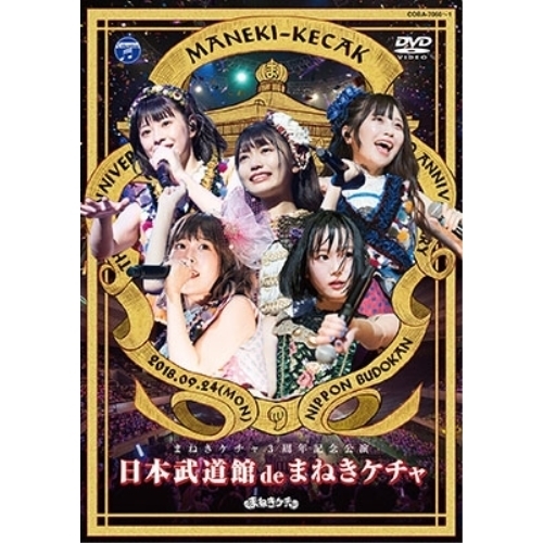 【送料無料】 DVD/まねきケチャ/日本武道館 de まねきケチャ/COBA-7060