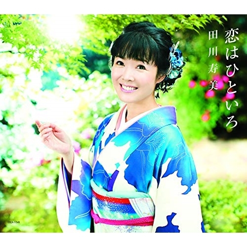【送料無料】 CD/田川寿美/恋はひといろ C/W おんなの東京 (歌詞付)/COCA-17549