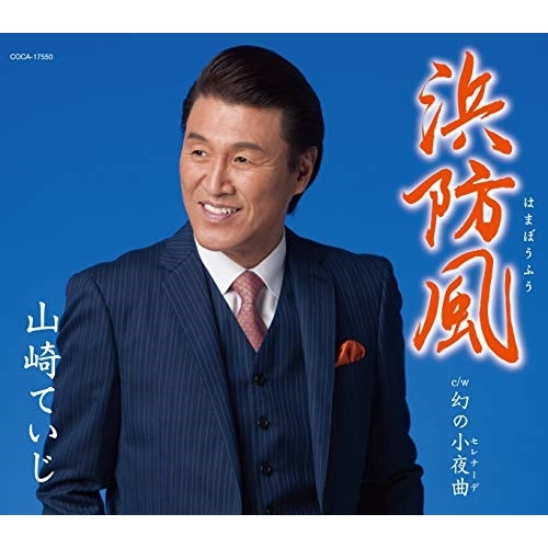 【送料無料】 CD/山崎ていじ/浜防風 (歌詞付)/COCA-17550