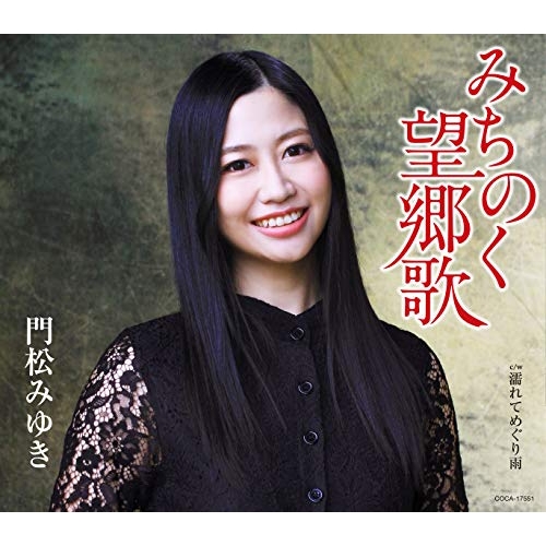 【送料無料】 CD/門松みゆき/みちのく望郷歌 (歌詞付) (通常盤)/COCA-17551