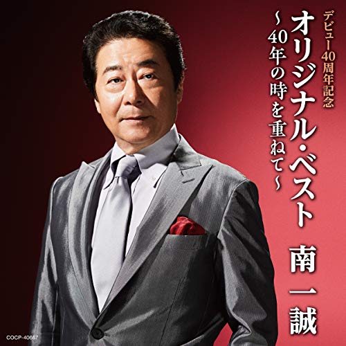 【送料無料】 CD/南一誠/デビュー40周年記念 オリジナル・ベスト～40年の時を重ねて～/COCP-40667